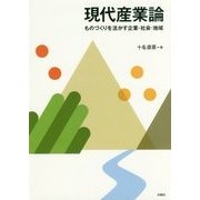 現代産業論―ものづくりを活かす企業・社会・地域 [単行本]