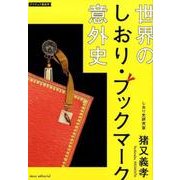 世界のしおり・ブックマーク意外史－アマチュア歴史学 書物とともに2千年、電子本時代に消え去る運命か!? [単行本]