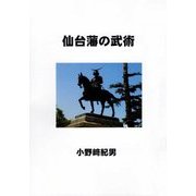 仙台藩の武術 [単行本]