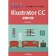 Illustrator CC試験対策―ACAアドビ認定アソシエイト対応 [単行本]