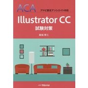 Illustrator CC試験対策―ACAアドビ認定アソシエイト対応 [単行本]