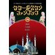 タタールスタンファンブック―ロシア最大のテュルク系ムスリム少数民族とその民族共和国(連邦制マニアックス〈Vol.1〉) [単行本]