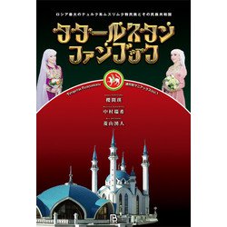 タタールスタンファンブック―ロシア最大のテュルク系ムスリム少数民族とその民族共和国(連邦制マニアックス〈Vol.1〉) [単行本]