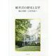 軽井沢の歴史と文学 [単行本]