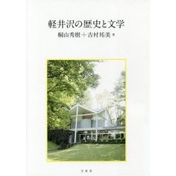 軽井沢の歴史と文学 [単行本]