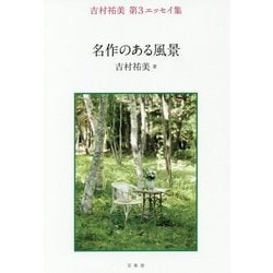 名作のある風景―吉村祐美第3エッセイ集 [単行本]