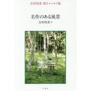 名作のある風景―吉村祐美第3エッセイ集 [単行本]