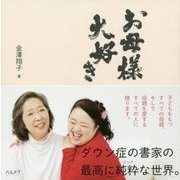 お母様 大好き [単行本]
