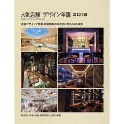 人気店舗 デザイン年鑑〈2018〉店舗デザインと集客・経営戦略を総合的に考える85事例 [単行本]
