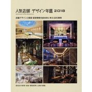 人気店舗 デザイン年鑑〈2018〉店舗デザインと集客・経営戦略を総合的に考える85事例 [単行本]