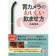 胃カメラのおいしい飲ませ方 [単行本]