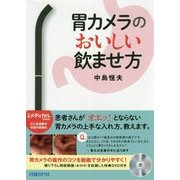 胃カメラのおいしい飲ませ方 [単行本]