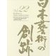 日本藝術の創跡〈22(2017年度版)〉東京藝術大学創設130周年記念―日本の「美」の源流をたずねて [全集叢書]