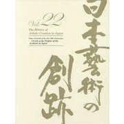 日本藝術の創跡〈22(2017年度版)〉東京藝術大学創設130周年記念―日本の「美」の源流をたずねて [全集叢書]