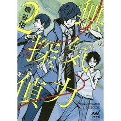 無気力探偵〈2〉赤い紐連続殺人事件(ファン文庫) [文庫]