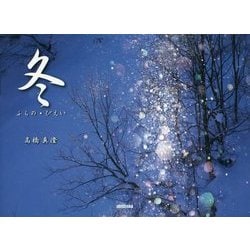 冬―ふらの・びえい [単行本]