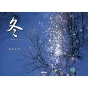 冬―ふらの・びえい [単行本]