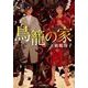 鳥籠の家（創元推理文庫 F ひ 2-6） [文庫]