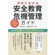 学校における安全教育・危機管理ガイド―あらゆる危険から子供たちを守るために [単行本]