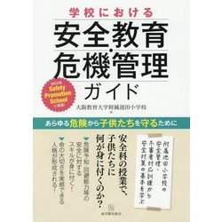 学校における安全教育・危機管理ガイド―あらゆる危険から子供たちを守るために [単行本]