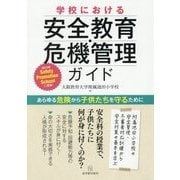 学校における安全教育・危機管理ガイド―あらゆる危険から子供たちを守るために [単行本]