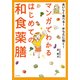 おいしく食べる!からだに効く!マンガでわかるはじめての和食薬膳 [単行本]