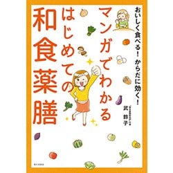 おいしく食べる!からだに効く!マンガでわかるはじめての和食薬膳 [単行本]