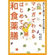 おいしく食べる!からだに効く!マンガでわかるはじめての和食薬膳 [単行本]