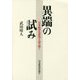 異端の試み―日本経済史研究を読み解く [単行本]