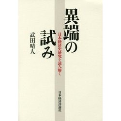 異端の試み―日本経済史研究を読み解く [単行本]