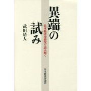 異端の試み―日本経済史研究を読み解く [単行本]