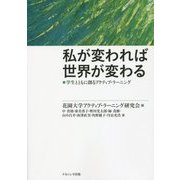 私が変われば世界が変わる―学生とともに創るアクティブ・ラーニング [単行本]