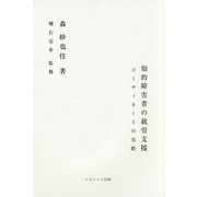 知的障害者の就労支援―コーディネートの実際 [単行本]