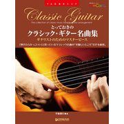 TAB譜付スコア●とっておきのクラシック・ギター名曲集［模範演奏ダウンロード・カード付］ [単行本]