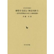 煙管亭喜荘と「神奈川砂子」―近世民間地誌の成立と地域認識(近世史研究叢書) [全集叢書]