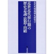 近世近代移行期の歴史意識・思想・由緒 [単行本]