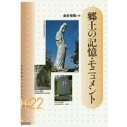 郷土の記憶・モニュメント(岩田書院ブックレット 歴史考古学系〈H22〉) [全集叢書]