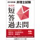 2018年版 弁理士試験 体系別短答過去問 特許法・実用新案法・意匠法・商標法 [単行本]