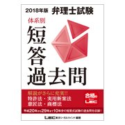 2018年版 弁理士試験 体系別短答過去問 特許法・実用新案法・意匠法・商標法 [単行本]