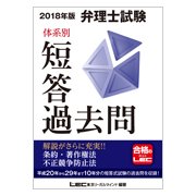 2018年版 弁理士試験 体系別短答過去問 条約・著作権法・不正競争防止法 [単行本]