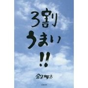 3割うまい!! [単行本]