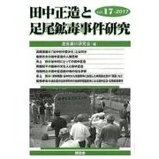 田中正造と足尾鉱毒事件研究 vol.17(2017) [単行本]