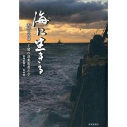 海に生きる－本州最西端・下関の漁業密着ルポ [単行本]