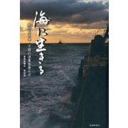 海に生きる－本州最西端・下関の漁業密着ルポ [単行本]