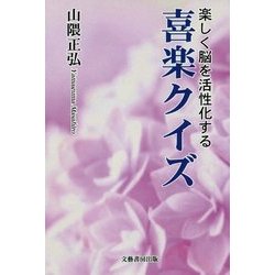 喜楽クイズ―楽しく脳を活性化する [単行本]