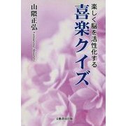 喜楽クイズ―楽しく脳を活性化する [単行本]