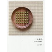 一の魅力―PTSDの体験記 [単行本]