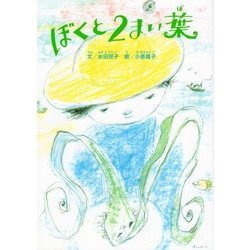 ぼくと2まい葉 [絵本]
