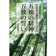 外食業界を健康に導く会社の 五独の精神 五独の誓い―創業30周年 [単行本]