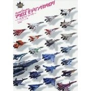 マクロスモデリングカタログ―ハセガワノツバサ [単行本]